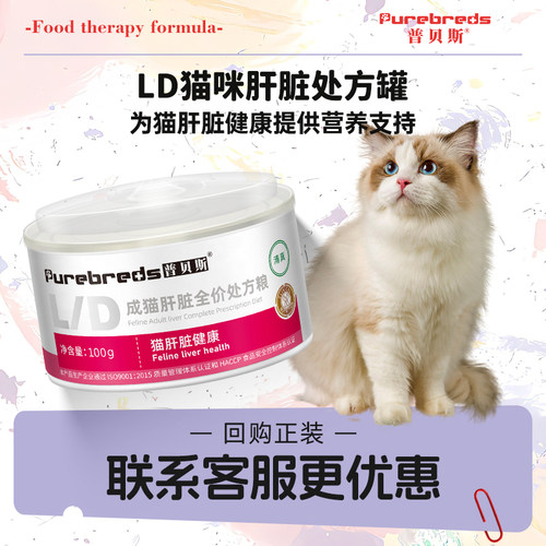 【好物体验专享】普贝斯处方罐LD猫肝脏处方湿粮