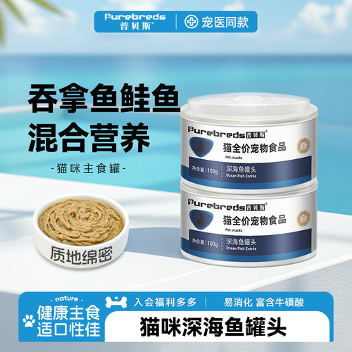 普贝斯猫主食罐头深海金枪鱼肉成猫幼猫全价营养湿粮100g非零食罐