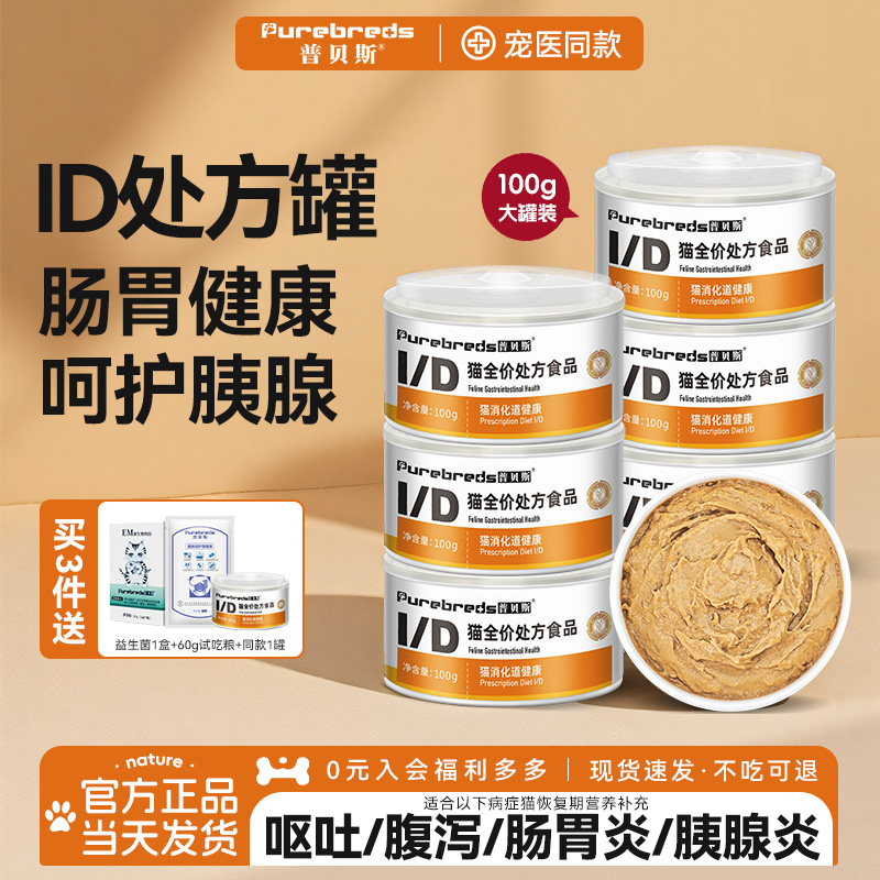普贝斯id猫肠道罐猫咪处方罐头