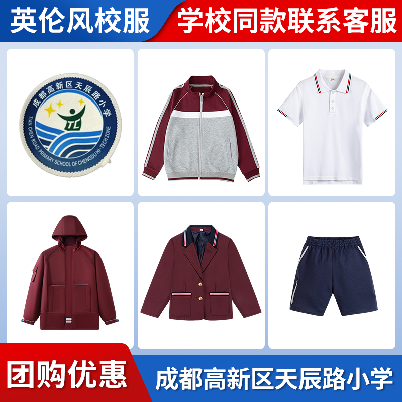 【成都高新区天辰路小学】同款校服班服短袖运动服短裤西服冲锋衣