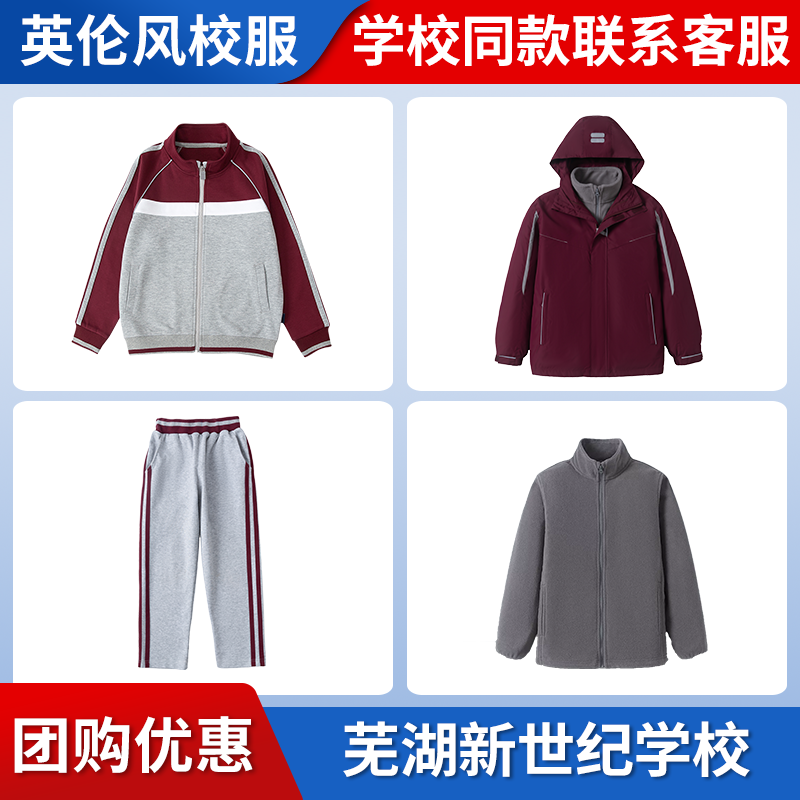 【芜湖新世纪学校】同款校服班服学生棒球服冲锋衣