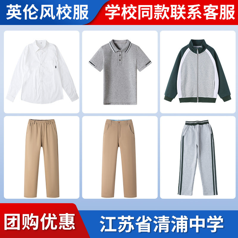 【江苏省清浦中学】同款校服班服英伦短袖棒球服上衣长裤短袖衬衫