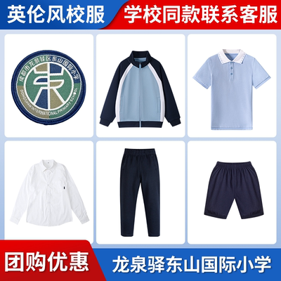 【成都市龙泉驿区东山国际小学】同款校服班服学生短袖短裤棒球服