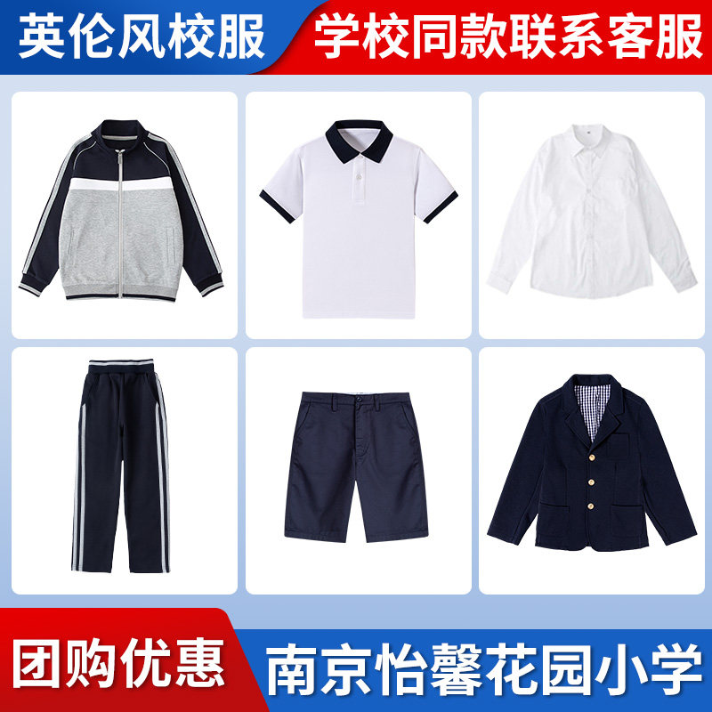 【南京怡馨花园小学】同款校服班服学生棒球服短袖短裤衬衫西服