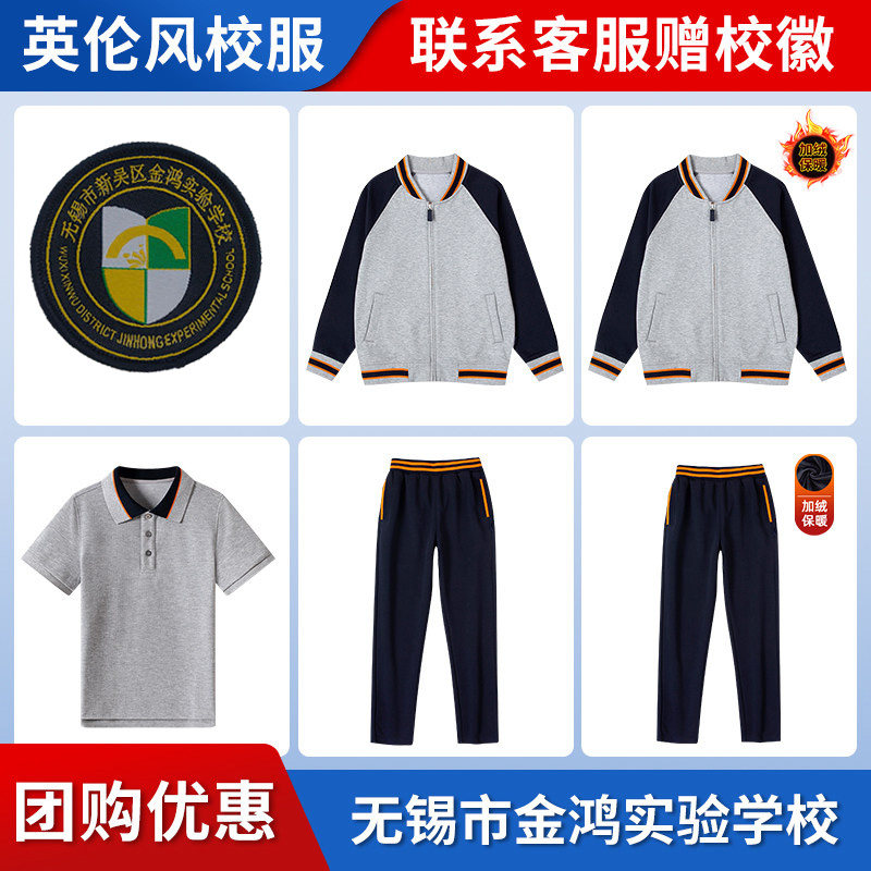 【无锡市新吴区金鸿实验学校】小学 初中 高中 同款校服 链接专拍