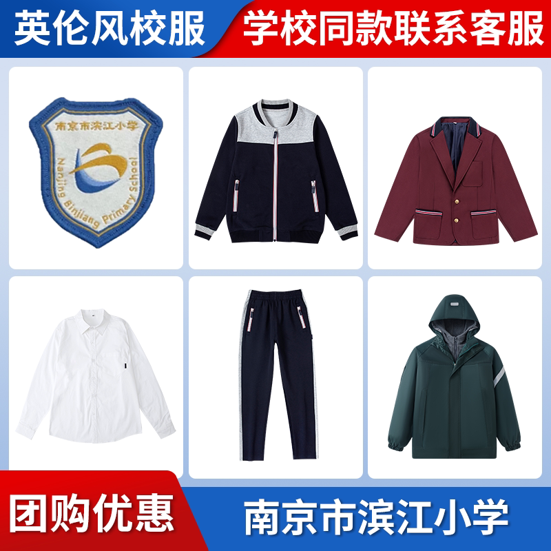 【南京市滨江小学】同款校服班服冲锋衣棒球服衬衫西服图片