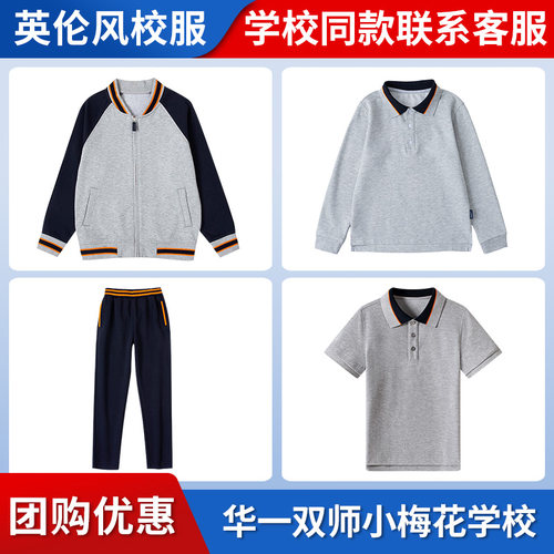 【华一双师小梅花小学】中小学生春秋运动服校服套装