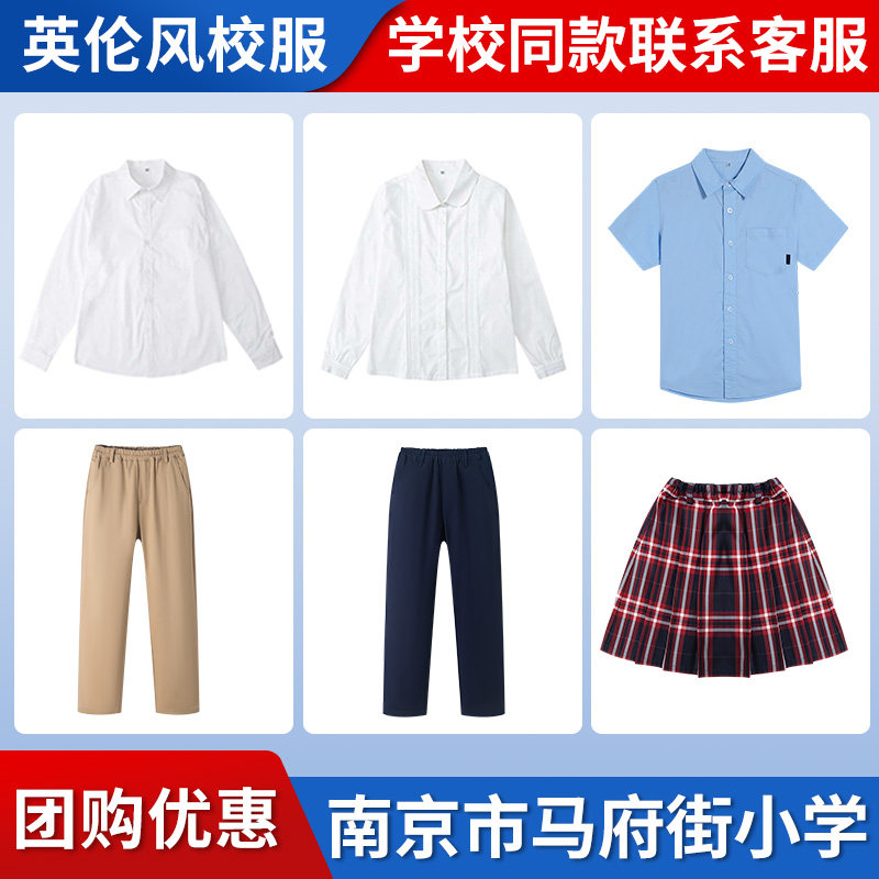 【南京市马府街小学】同款校服班服学生上衣长裤衬衫短裙