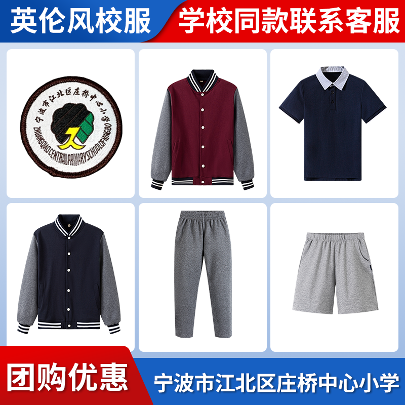 【宁波市江北区庄桥中心小学】同款校服班服棒球服运动上衣长裤
