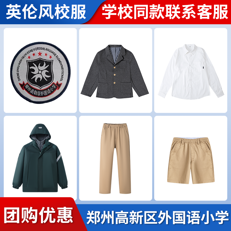 【郑州市高新区外国语小学】同款校服班服冲锋衣衬衫西服短裤