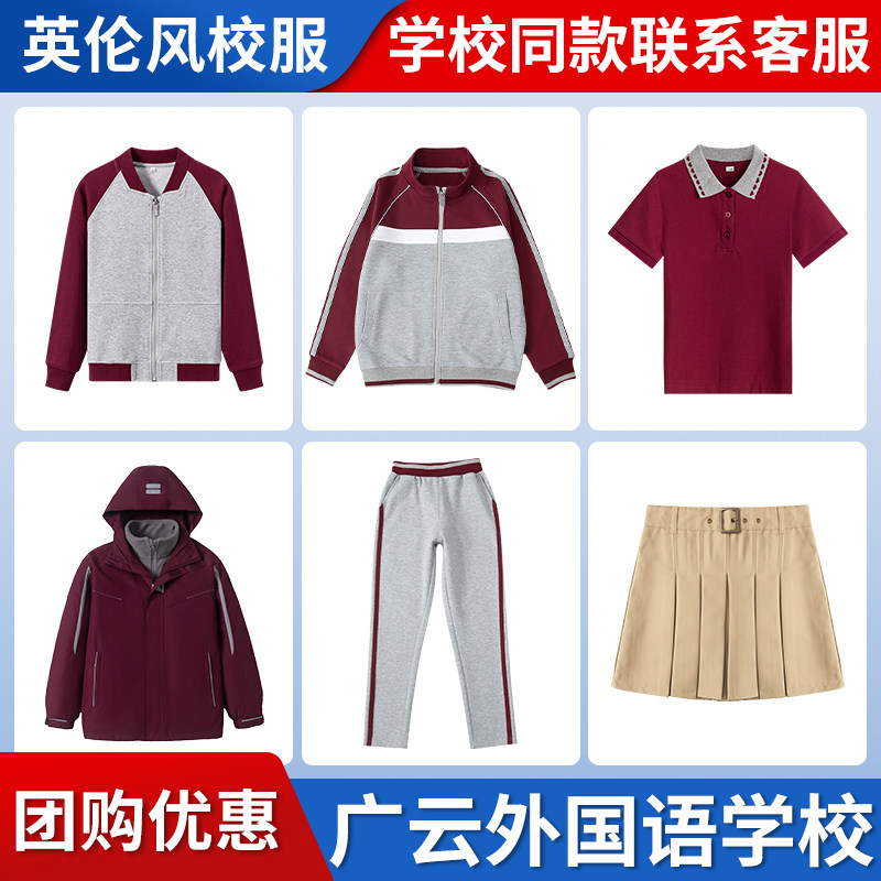【广州市广云外国语】 学生运动服上衣长裤 T恤衬衫短袖短裤
