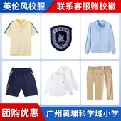 初中 小学 高中 同款 链接专拍 校服 广州黄埔科学城小学
