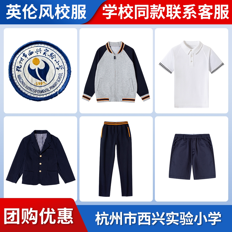 【杭州市西兴实验小学】 同款校服班服棒球服短袖长袖短裤衬衫