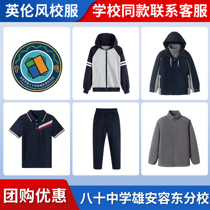 【北京市八十中学雄安容东分校】同款校服班服棒球服短袖冲锋衣