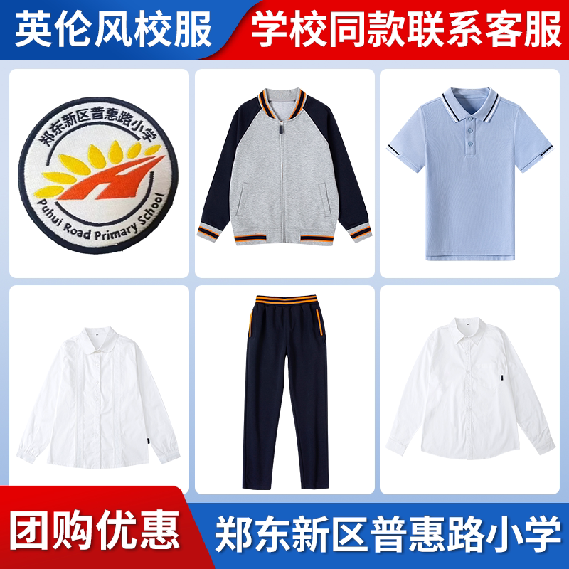 【郑东新区普惠路小学】 同款校服班服棒球服短袖长袖