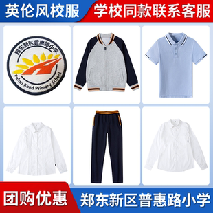 【郑东新区普惠路小学】 同款校服班服棒球服短袖长袖