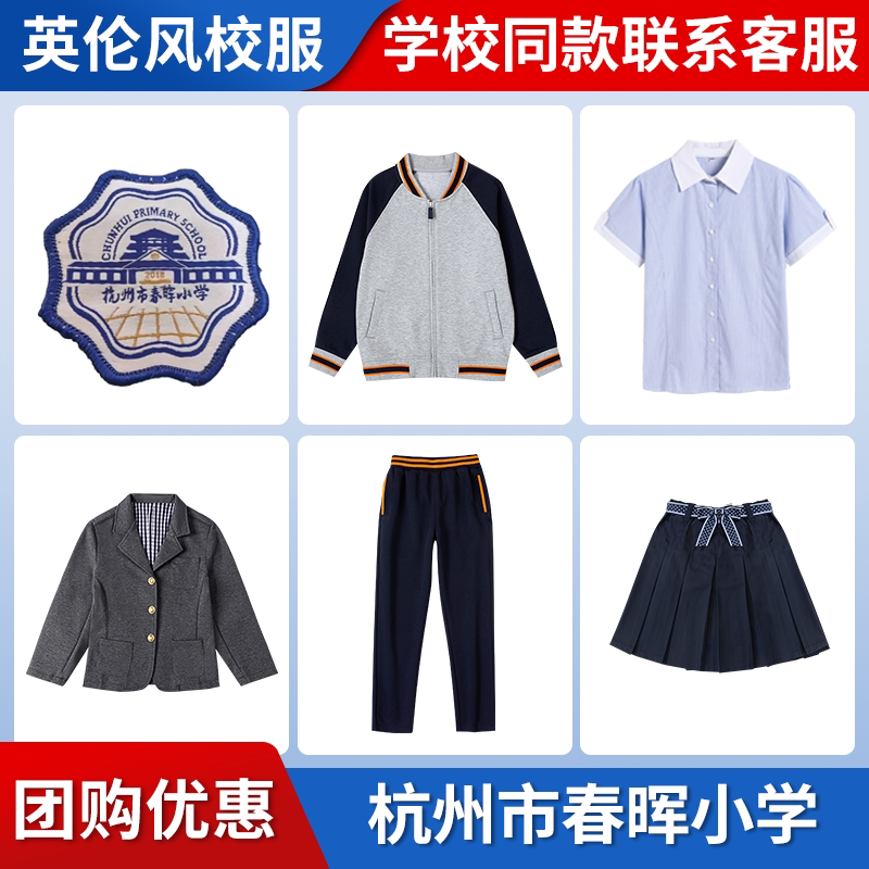 【杭州市春晖小学】同款校服班服校徽短袖衬衫长裤棒球服西服
