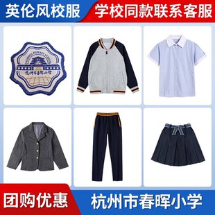 【杭州市春晖小学】同款校服班服校徽短袖衬衫长裤棒球服西服