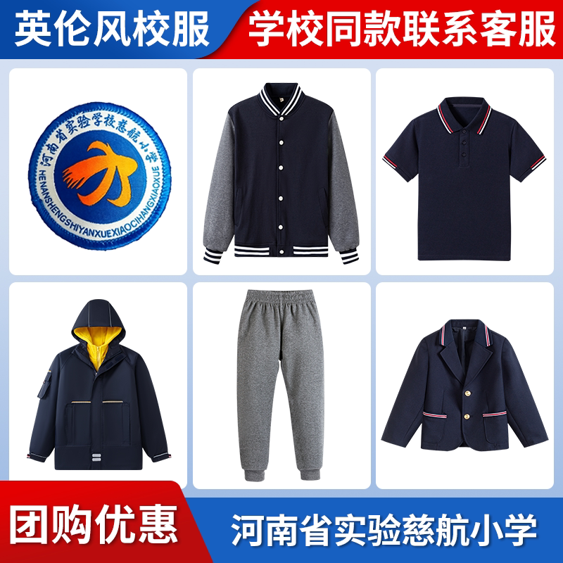 【河南省实验学校慈航小学】同款校服班服棒球服冲锋衣短袖西服