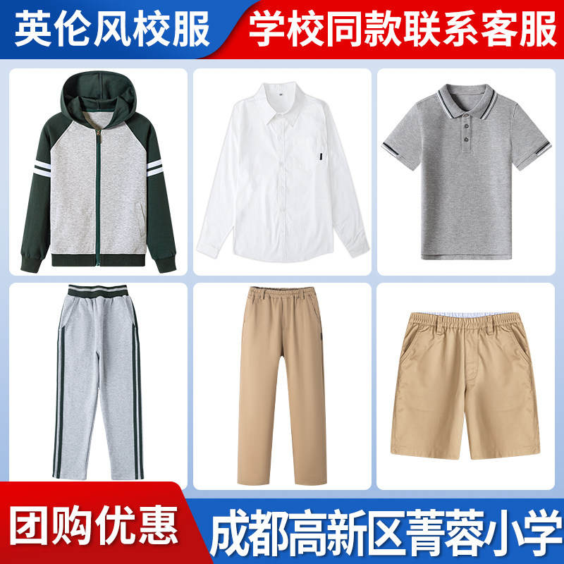 【成都高新区菁蓉小学】 英伦学生运动服短袖T恤上衣衬衫长裤短裙