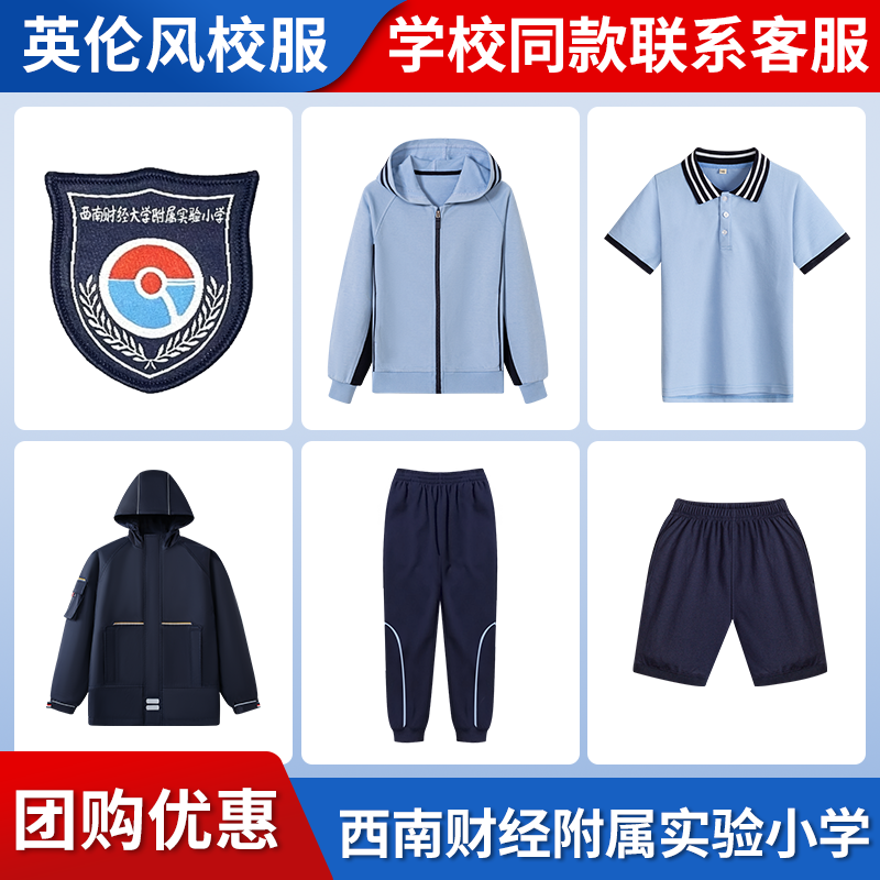 【西南财经大学附属实验小学】同款校服班服春秋棒球服短袖长裤