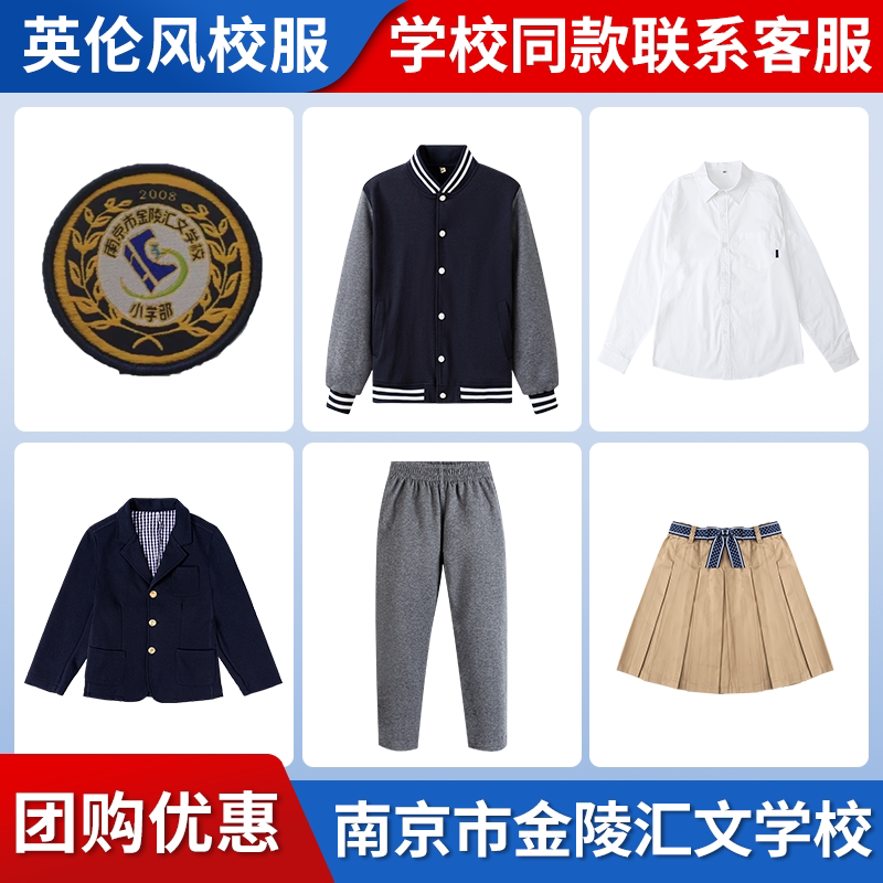 【南京市金陵汇文学校小学部】同款校服班服棒球服衬衫西服短裙
