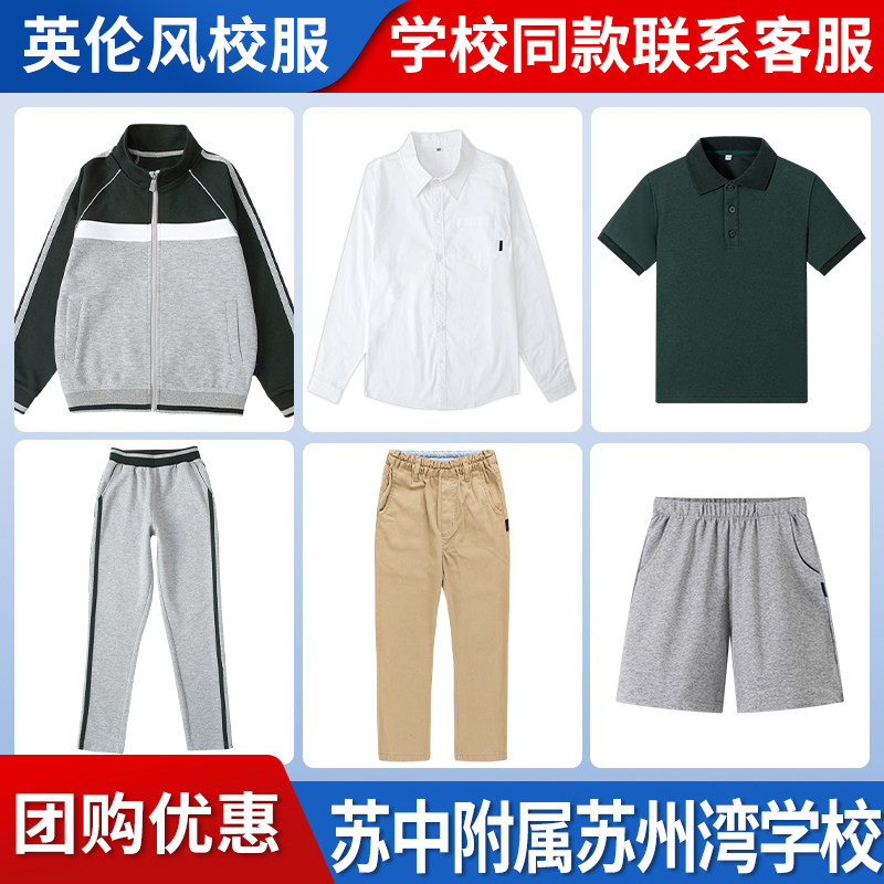 【苏州中学附属苏州湾学校】运动服上衣长裤衬衫马甲短袖短裤