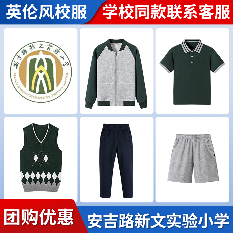 【安吉路新文实验小学】同款校服班服校服英伦短袖马甲短裤衬衫