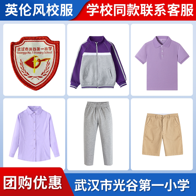 【武汉市光谷第一小学】同款校服班服T恤短裤长裤衬衫棒球服