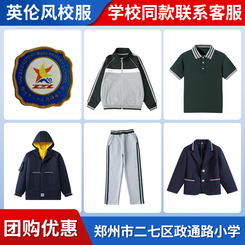 【郑州市二七区政通路小学】同款校服班服运动服西服短袖冲锋衣