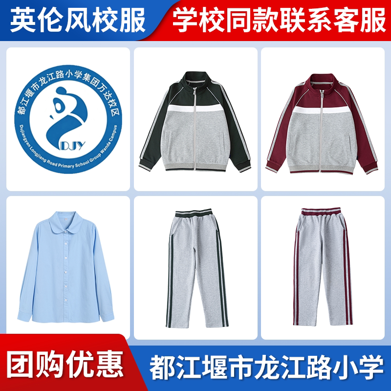 【都江堰市龙江路小学万达校区】同款校服班服长袖长裤衬衫冲锋衣