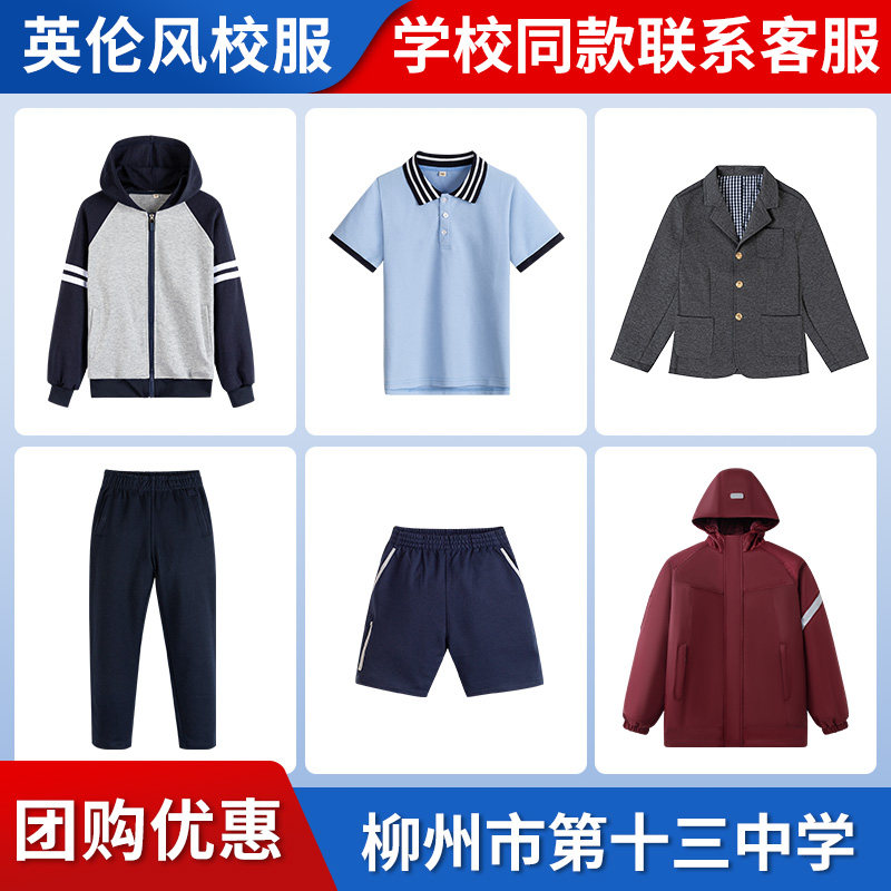 【柳州市第十三中学】同款校服班服棒球服西服短袖短裤衬衫冲锋衣