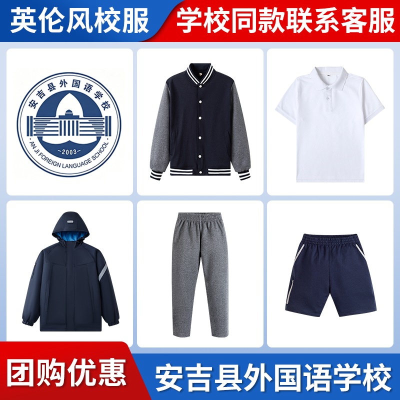 【安吉县外国语学校】同款校服班服学生运动服短裤T恤衬衫冲锋衣