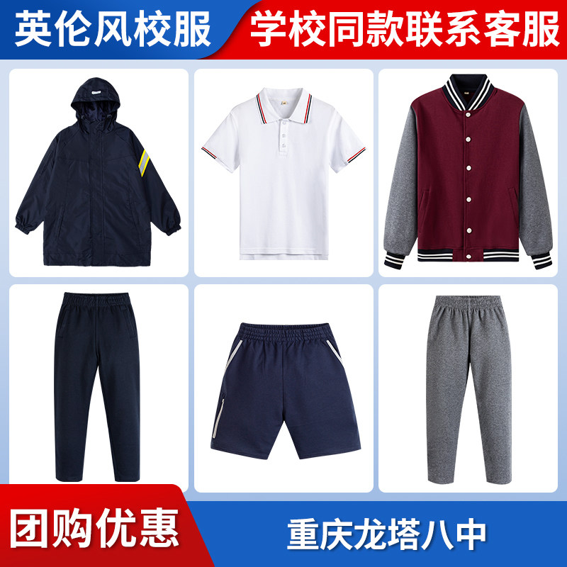 【重庆龙塔八中 】同款校服班服冲锋衣棒球服短袖短裤上衣长裤