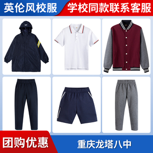 【重庆龙塔八中 】同款校服班服冲锋衣棒球服短袖短裤上衣长裤