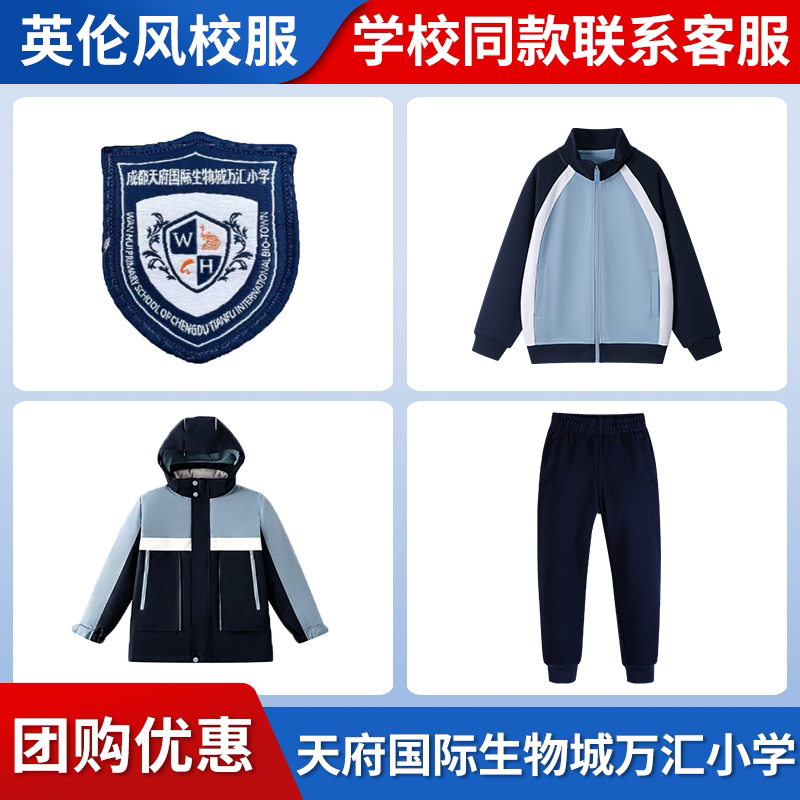 【四川天府国际生物城万汇小学】同款校服班服英伦棒球服上衣长裤