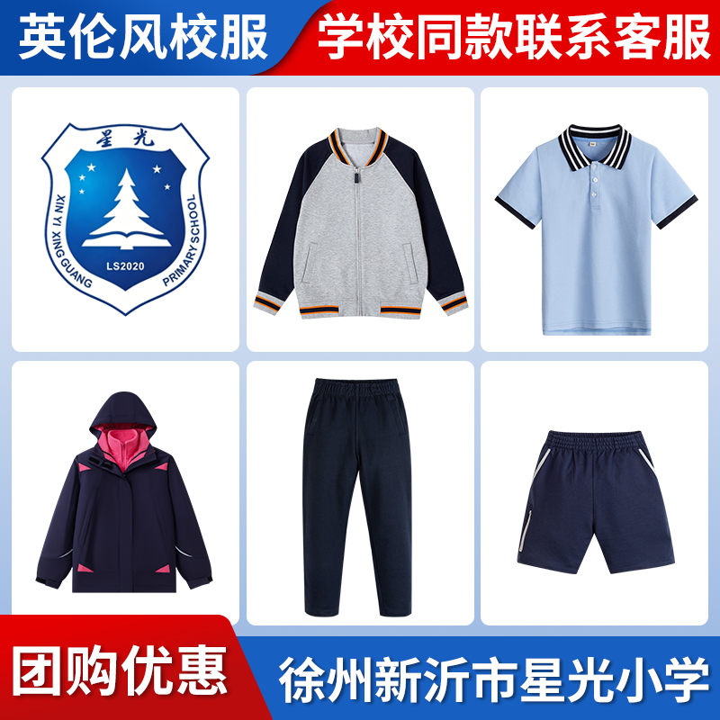 【徐州新沂市星光小学】 同款校服班服棒球服短袖长袖冲锋衣西服
