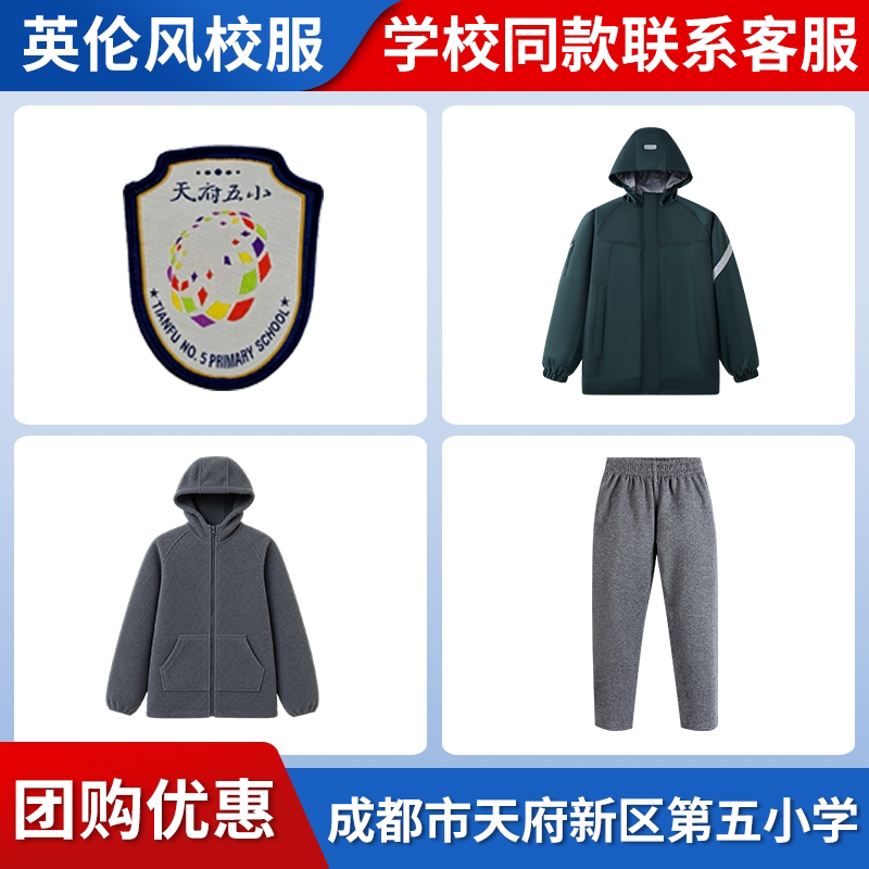 【成都市天府五小】学生运动服上衣长裤短裙冲锋衣