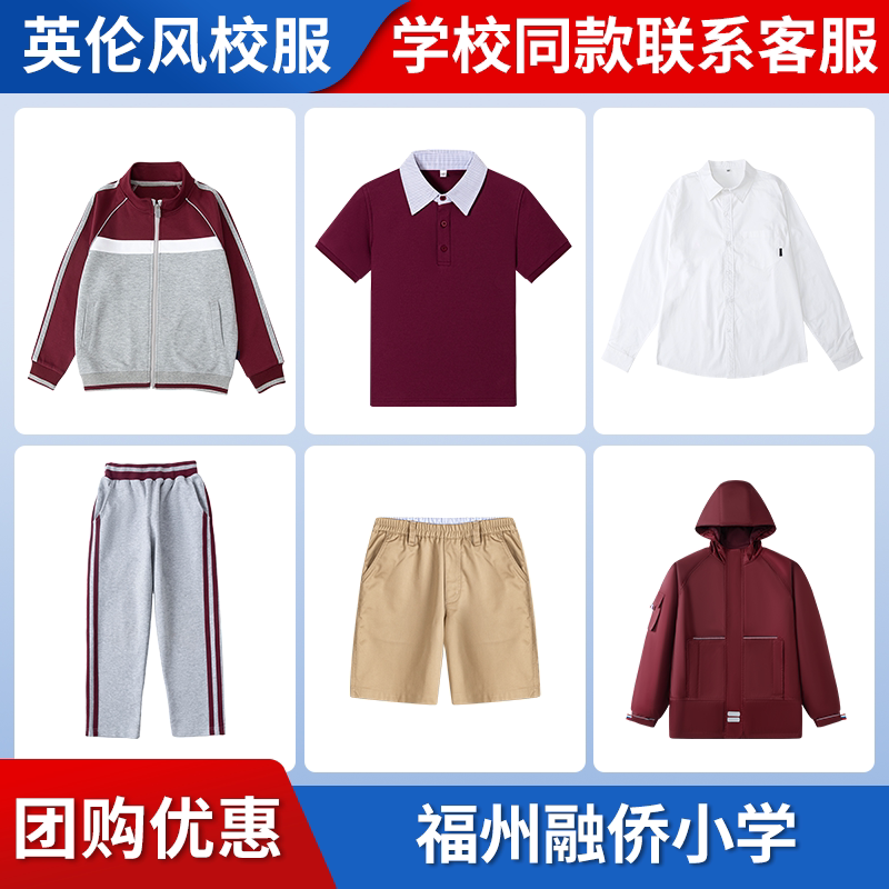 【福州融侨小学】同款校服冲锋衣短裤衬衫短裙短袖棒球服上衣长袖