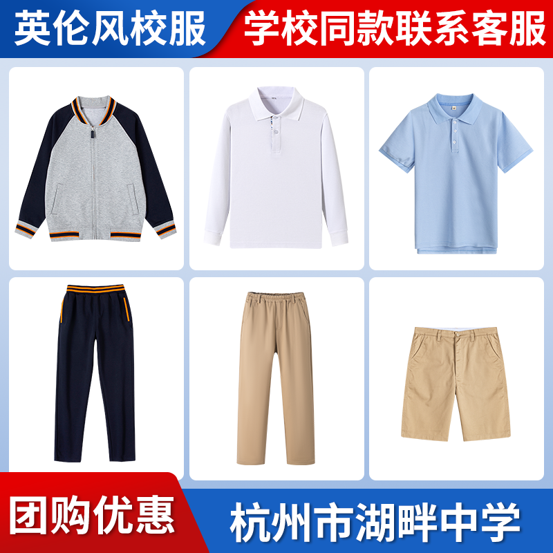 【杭州市湖畔中学】 同款校服班服棒球服短袖长袖短裤衬衫