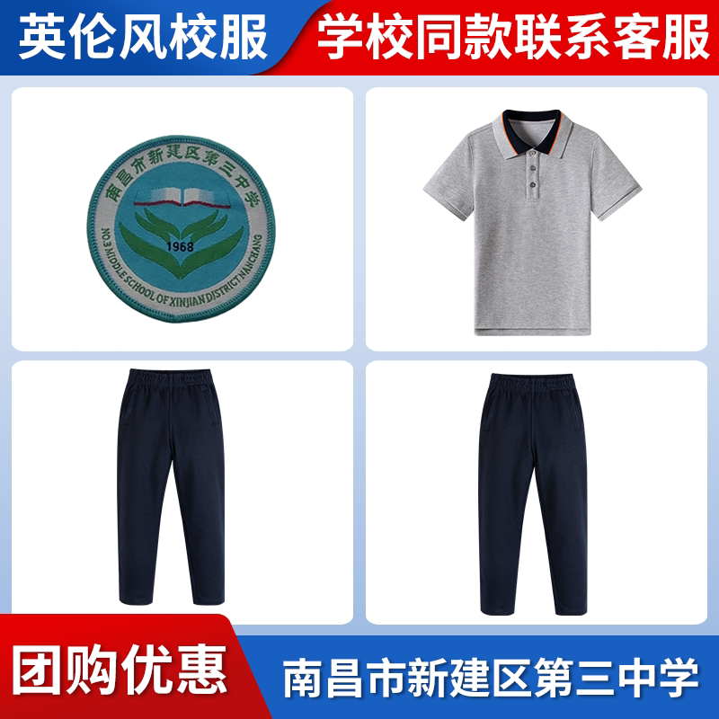 【南昌市新建区第三中学】同款校服班服短袖长裤