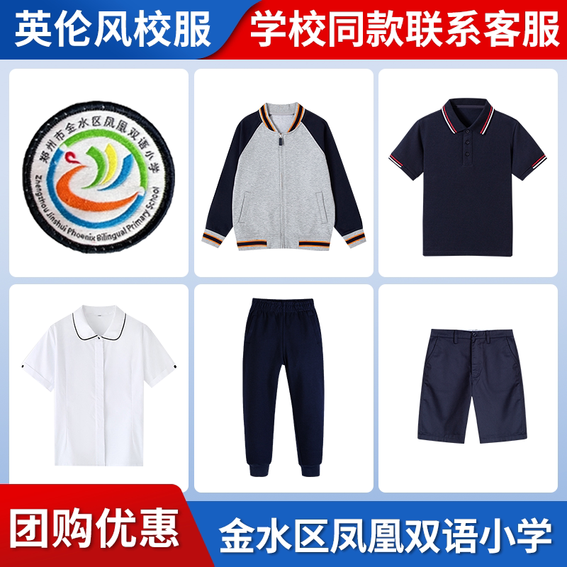 【郑州市金水区凤凰双语小学】 同款校服班服棒球服短袖短裤衬衫