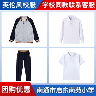 【南通市启东南苑小学】 同款校服班服棒球服短袖长袖