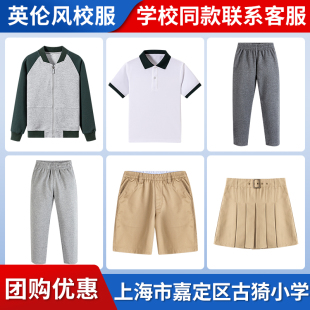 上海市嘉定区古猗小学校服儿童春秋插肩棒球服学生裤子英伦套装
