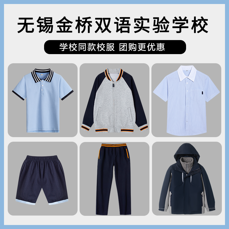 【无锡高新区金桥双语实验学校】校服班服短袖衬衫长袖长裤冲锋衣