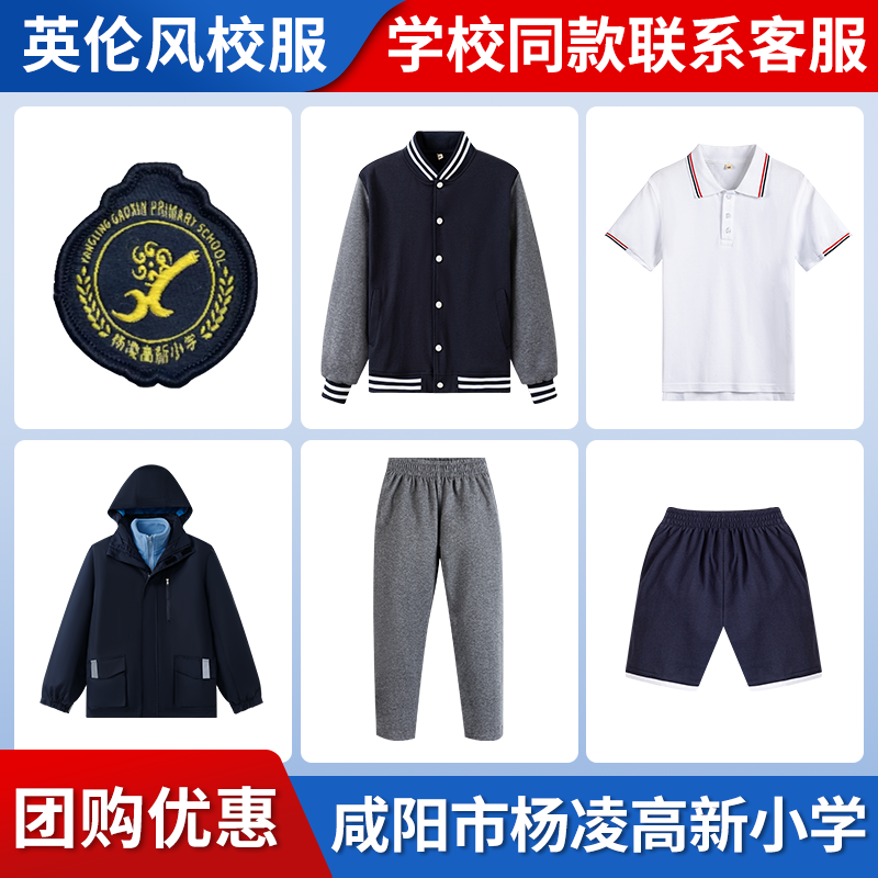 【咸阳市杨凌高新小学】同款校服班服短袖衬衫棒球服冲锋衣马甲