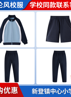 【富阳区新登镇中心小学 福光校区】同款校服 英伦学生运动棒球服