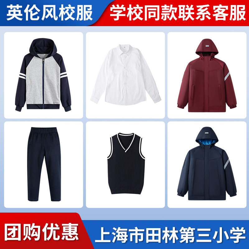 【上海市徐汇区田林第三小学】同款校服班服棒球服马甲衬衫冲锋衣