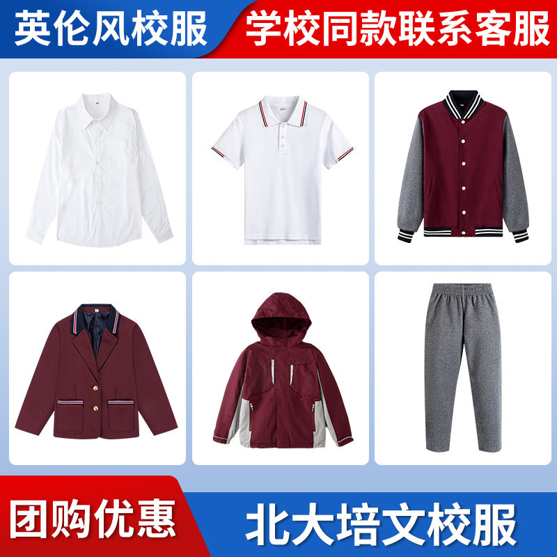 北大附属学校中小学生英伦风校服POLO衫长袖棒球服西服冲锋衣套装