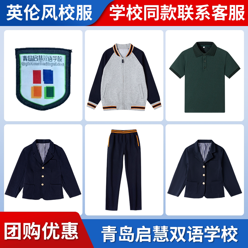 【青岛启慧双语学校】同款校服班服短袖西服棒球服上衣长裤